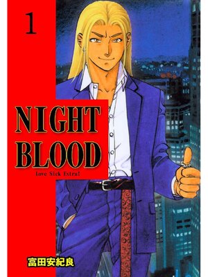 cover image of NIGHT BLOOD: 1巻